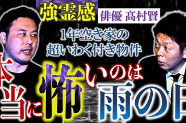 再び【髙村賢 登場】曰く付きアパートで起きたもっと怖い体験談”雨の日は本当に怖い”強霊感の俳優 髙村賢『島田秀平のお怪談巡り』