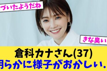 倉科カナさん（37）明らかに様子がおかしい   【2chまとめ】【2chスレ】【5chスレ】