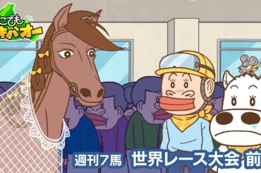 【7話】「世界レース大会」前編【どこでもマキバオー】
