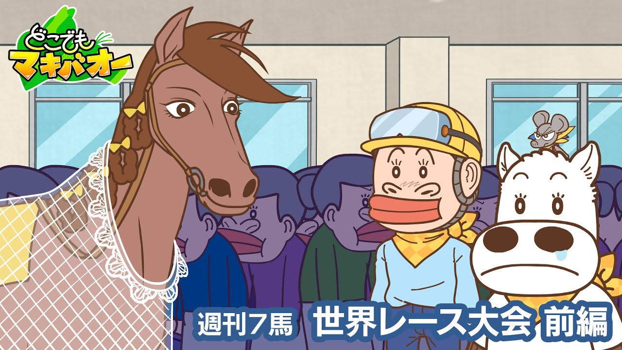 【7話】「世界レース大会」前編【どこでもマキバオー】 【7話】「世界レース大会」前編【どこでもマキバオー】