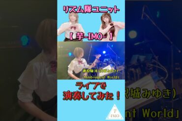 【ライブで演奏してみた⑧】神原駿河(沢城みゆき) /「Ambivalent World」 #shorts #ライブ映像 #ガールズバンド #drum #bass #バンド