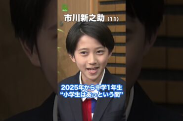 【市川新之助】2025年から中学1年生に　“小学生はあっという間”　#市川新之助　#shorts
