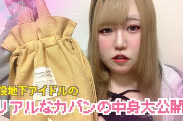 リアルなカバンの中身見せちゃいます！