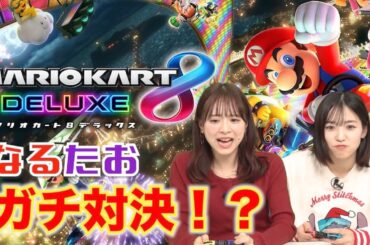【ゲーム実況】マリオカートでなるたおガチ対決！？