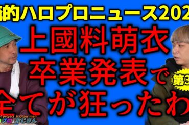 上國料萌衣には裏切られた！　何のためにおじさんたちは縁もゆかりも無い高知へ行き川村文乃卒業を惜しんだのか｜ハロプロとおじさん