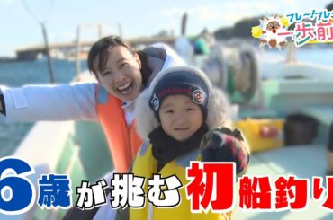 望木アナが伝授！6歳少年が挑む船釣り・魚料理奮闘記！【フレ～！フレ～！一歩前へ】