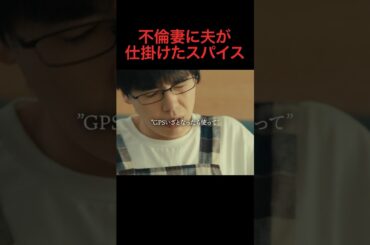 結婚生活にスパイスは必要ですか？... #bumpドラマ #愛の炎罪 #不倫 #ショートドラマ