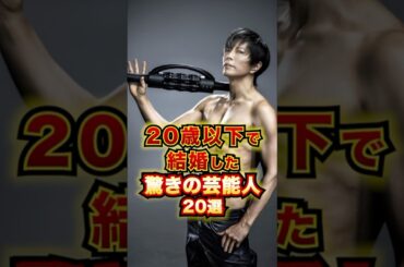 20歳以下で結婚した驚きの芸能人20選 #芸能人 #雑学 #shorts