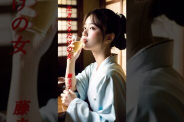 【生きてるだけの女】  藤圭子  #shorts  #生きてるだけの女  #藤圭子  #演歌