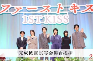 完成披露試写会舞台挨拶の模様をお届け！！｜映画『ファーストキス　1ST KISS』2月7日(金)公開