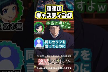 【薬屋】先を見据えた羅漢のキャスティング #悠木碧