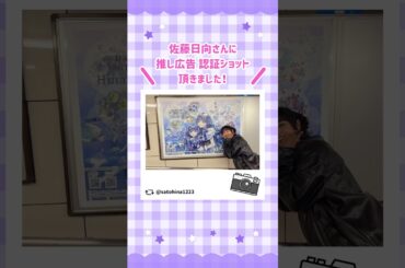 女優 #佐藤日向 さんが #応援広告 と一緒に写真をアップしてくださいました😊💕