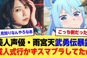 【朗報】美人声優・雨宮天さん「成人式なんて行かずに家でスマブラやってたけど全く後悔してないわw」【2ch】【5ch】【声優】