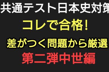 コレで合格第二弾!!2025年共通テスト対策