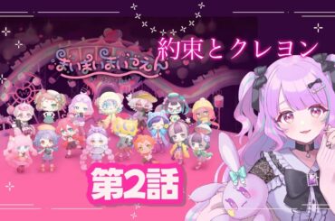 【まいまいまいごえん】第二話　”約束とクレヨン”　みんなで脱出したい…デミ【＃なまのめる　＃4】