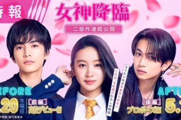 映画『女神降臨』特報映像💄✨ [Before 高校デビュー編]3.20（木）／ [After プロポーズ編]5.1（木）　二部作連続公開！！