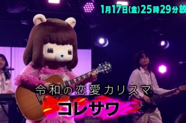 シンガーソングライター コレサワが初登場！柏木由紀と恋愛トーク炸裂！「バズリズム02」1/17(金) 25時29分放送