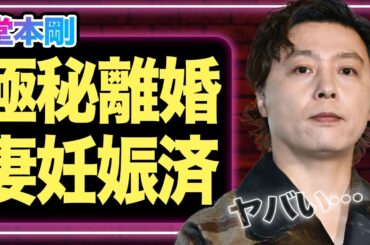 堂本剛が極秘離婚、妻が妊娠中だった真相に驚きを隠せない…『DOMOTO』活動休止の全貌がヤバい【KinKi Kids】【芸能】