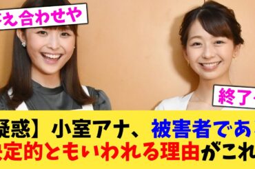 【伏線回収】小室アナ、被害者である決定的ともいわれる理由がこれ【2chまとめ】【2chスレ】【5chスレ】