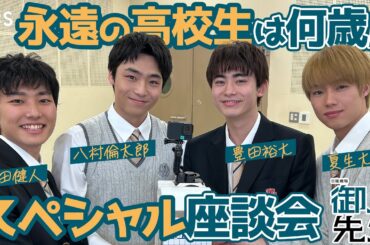 【放送直前SP企画‼︎ 第3弾!!】#豊田裕大 #八村倫太郎 #夏生大湖 #山田健人 日曜劇場『御上先生』【TBS】