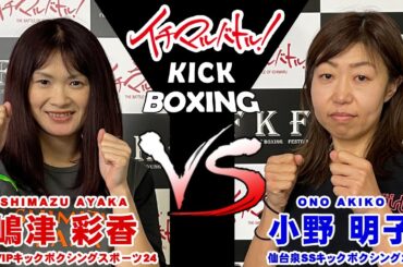 【イチマルバトル！】嶋津 彩香 VS 小野 明子【キックボクシング大会】