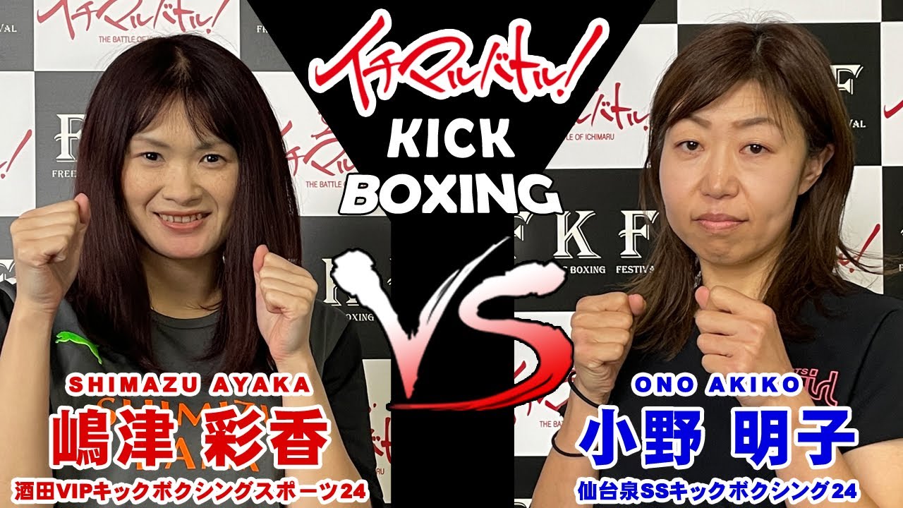 【イチマルバトル!】嶋津 彩香 VS 小野 明子【キックボクシング大会】 【イチマルバトル!】嶋津 彩香 VS 小野 明子【キックボクシング大会】