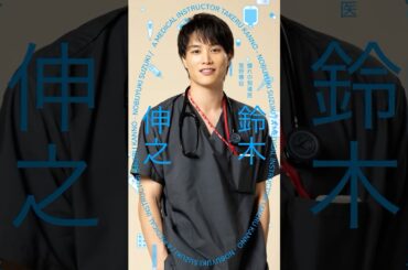 研修医の憧れの指導医🩺菅野尊(#鈴木伸之)『#まどか26歳、研修医やってます！』