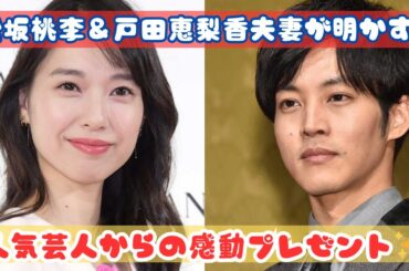 松坂桃李＆戸田恵梨香夫妻が明かす！人気芸人からの心温まるプレゼント🎁