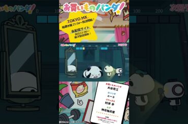 アニメ『お買いものパンダ！』｜第11話「肝試し」次回予告 #お買いものパンダ #アニメお買いものパンダ！