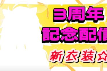【3周年記念配信】皆様のおかげで続けられています！！感謝！！　☆新衣装☆