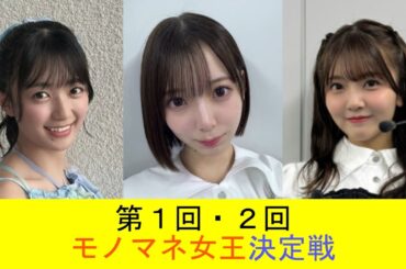 2024年　日向坂　モノマネ女王決定戦