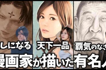 【ガルちゃん】あの人もこの人も！漫画家が描いた有名人教えてｗ【有益2ch】