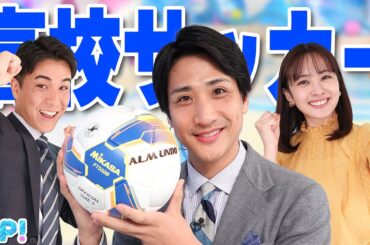 第103回 高校サッカー決勝戦⚽全力実況の舞台裏…。なつをから皆様へ最後のごあいさつ★山本紘之、河出奈都美、住岡佑樹