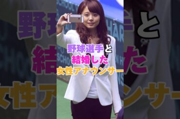 野球選手と結婚した女性アナウンサー！ #野球 #プロ野球