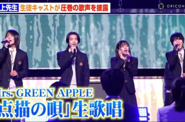 日曜劇場『御上先生』生徒キャストがMrs. GREEN APPLE「点描の唄」熱唱！圧巻の歌声に会場中が感動　日曜劇場『御上先生』隣徳学院始業式イベント