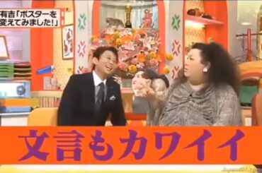 【有吉 × マツコ × 夏目三久】🌈🌈🌈『ポスターのデザインが変わったようです。』FULL HD 2025