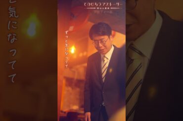 アプリでたまたま見つけた女性が…？（# 森カンナ× #浦井のりひろ（#男性ブランコ））「プロフィール」後編配信中！