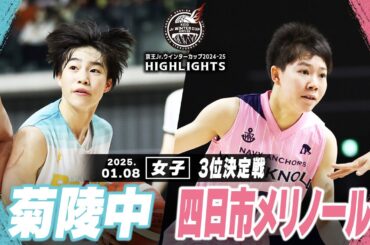 【ハイライト】菊陵中 vs 四日市メリノール｜京王Jr.ウインターカップ2024-25｜女子3位決定戦｜武蔵野の森スポーツプラザ