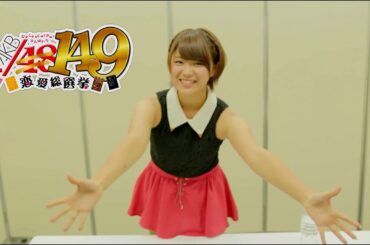 149人全員と付き合うまで真のファンとはいえないよな！？【AKB1/149 恋愛総選挙】26人目