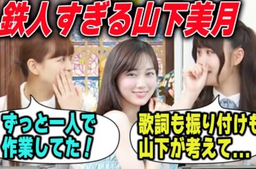 忙しい中、ライブや曲をプロデュースする山下美月に驚く伊藤理々杏と吉田綾乃【乃木坂46】