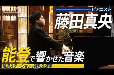 【生演奏】能登に響いたピアニスト・藤田真央の音楽【報道ステーション】(2024年12月20日)