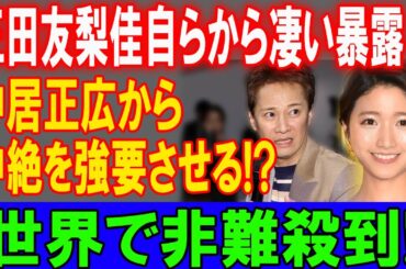 三田友梨佳衝撃暴露！中居正広が中絶強要、世界中で大炎上！