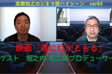 阪神淡路大震災30年　富田望生主演　映画「港に灯がともる」The Harbor Lights　堀之内 礼二郎プロデューサー　ZOOMインタビュー