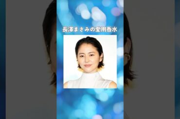 長澤まさみの愛用香水まとめてみた！