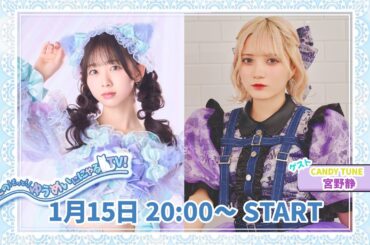 #72　松田美里のゲーム配信 with 宮野静（CANDY TUNE）