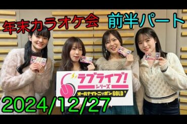 ①【2024/12/27 前半】ラブライブ！シリーズオールナイトニッポンGOLD