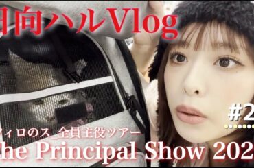 【日向ハルVlog】太陽さんさん！瀬戸内はっぴーめもりーず^ ᴗ  ᴗ ^【フィロのスチャンネル#22】