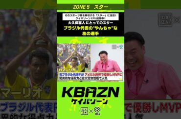 大久保嘉人にとってのスター "ブラジル代表のやんちゃなあの選手"｜KBAZN（ケイバゾーン）｜#dazn  #jra  #競馬  #横山武史 #大久保嘉人 #佐藤大宗 #ちゃんぴおんず #横山ルリカ