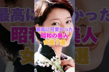 最高に可愛かった昭和の美人女優７選！ #夏目雅子 #吉永小百合 #岡田奈々 #加賀まりこ #風吹ジュン #大原麗子 #ひし美ゆり子