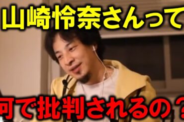 【超速報】元乃木坂46の山崎怜奈さんはなんで批判されるの？他に変わりはいないでしょ【ひろゆき切り抜き】
